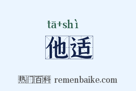 他适是什么意思的图片